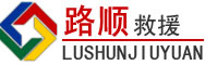 茂南区道路救援